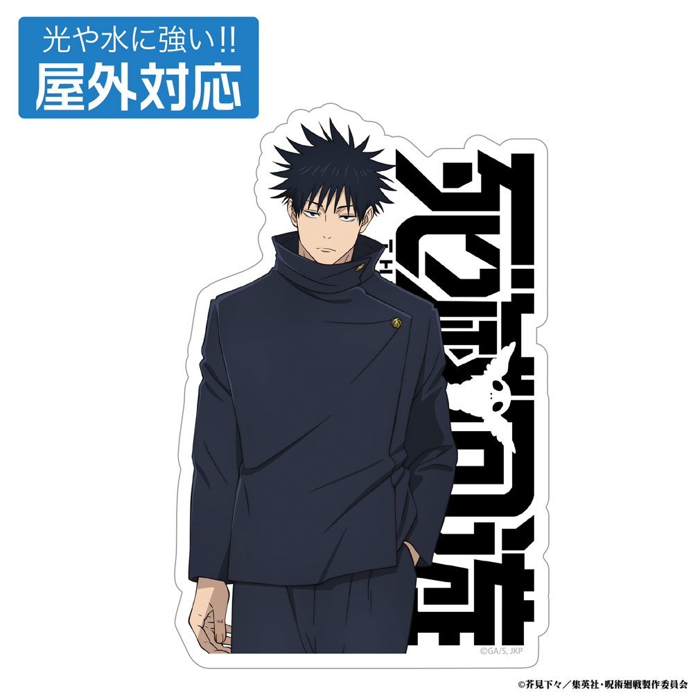 死滅回游 伏黒 恵 屋外対応ステッカー