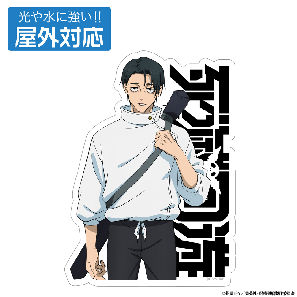 死滅回游 乙骨 憂太 屋外対応ステッカー