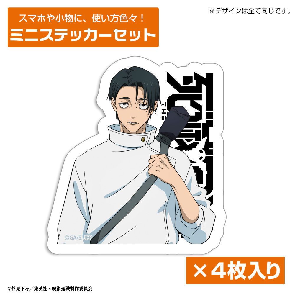 死滅回游 乙骨 憂太 ミニステッカーセット