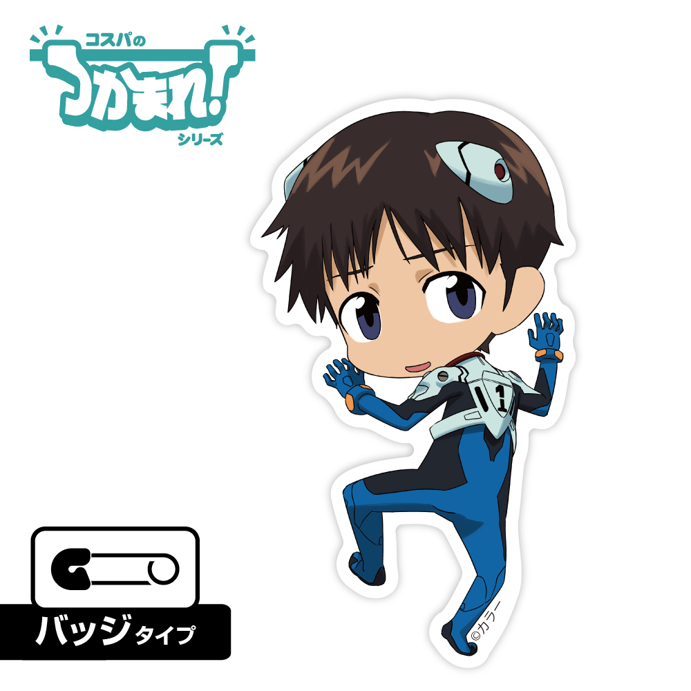 つかまれ！碇シンジ（バッジ）