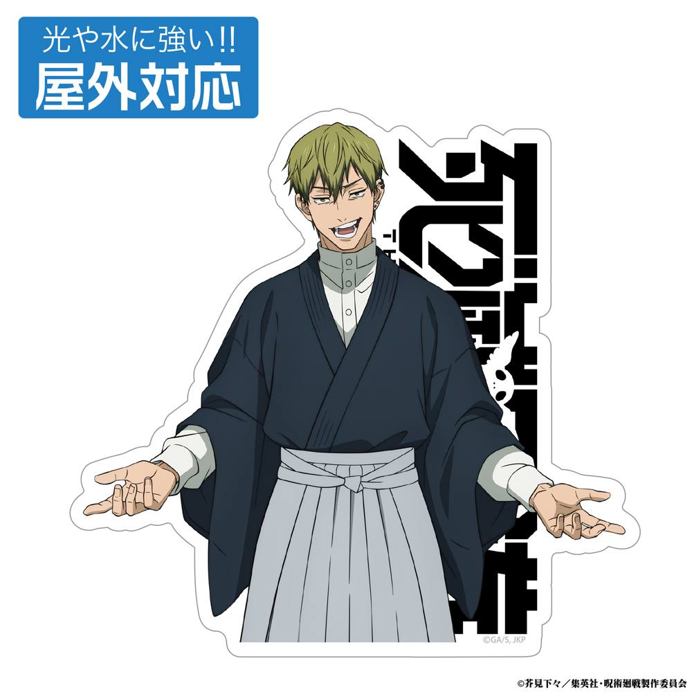 死滅回游 禪院 直哉 屋外対応ステッカー