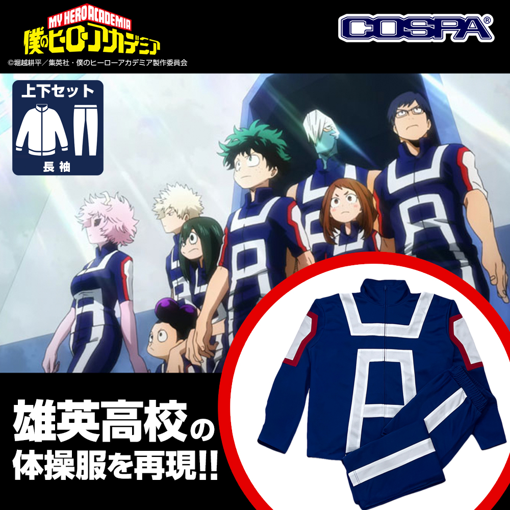 雄英高校体操服（長袖上下セット）