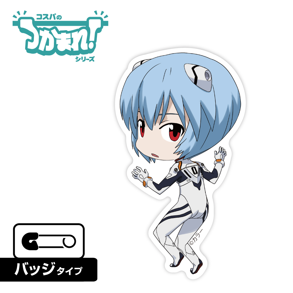 つかまれ！綾波レイ（バッジ）