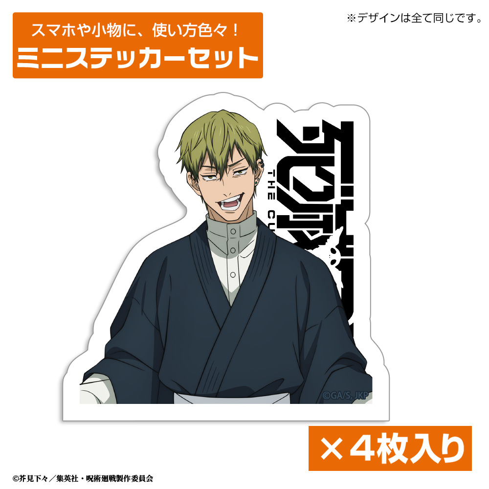死滅回游 禪院 直哉 ミニステッカーセット