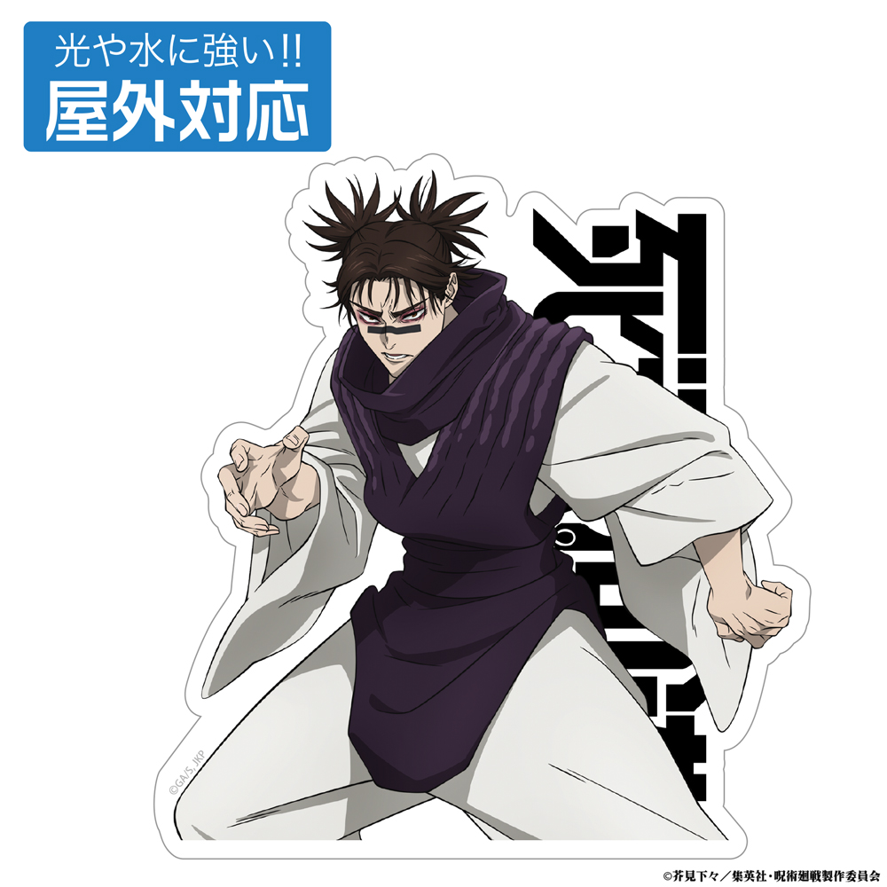 死滅回游 脹相 屋外対応ステッカー