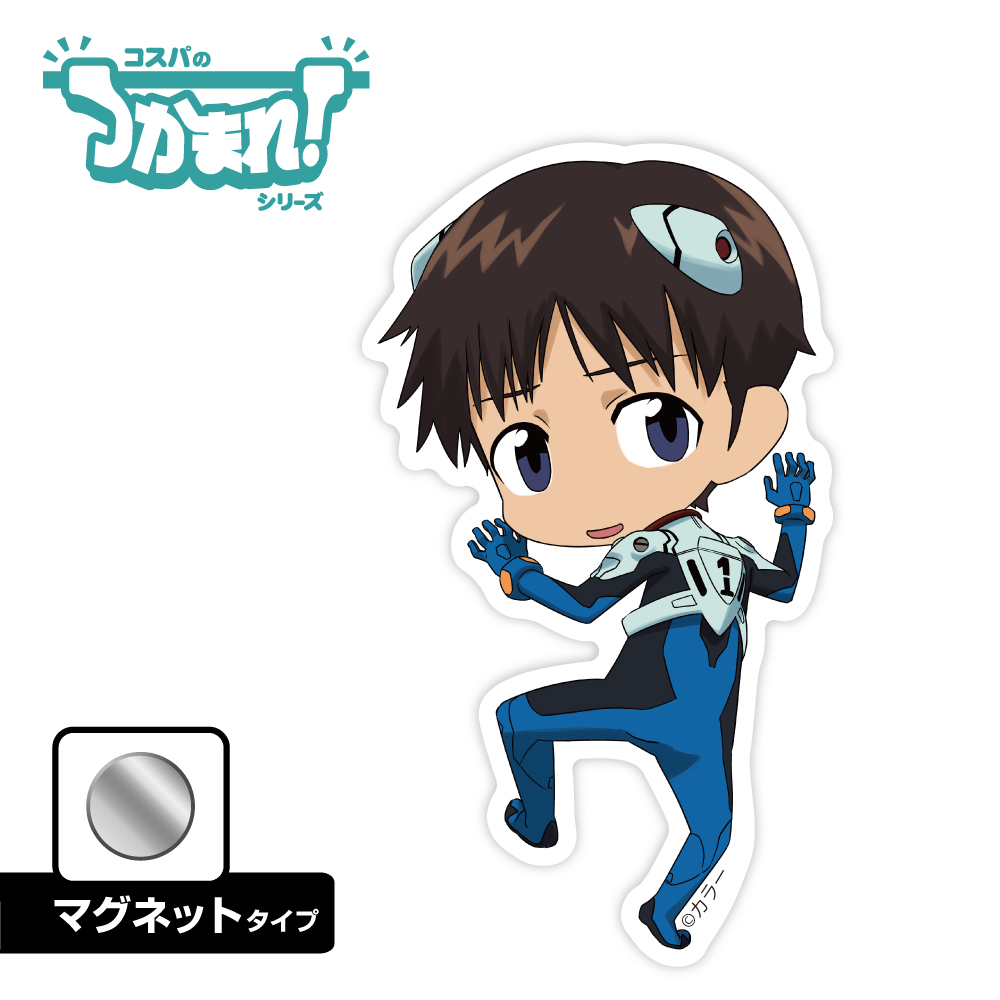 つかまれ！碇シンジ（マグネット）