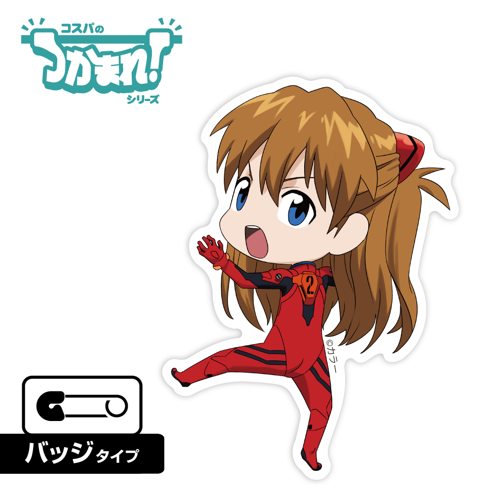 つかまれ！式波・アスカ・ラングレー（バッジ）