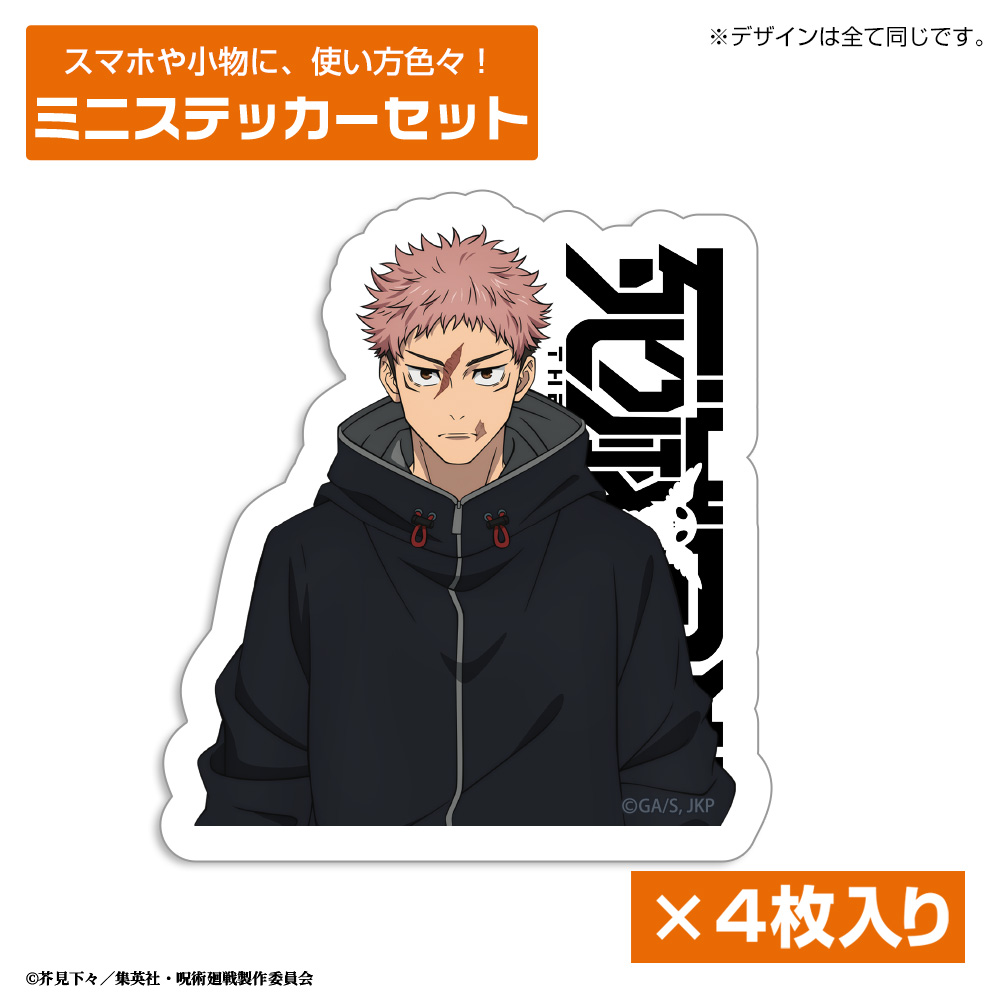 死滅回游 虎杖 悠仁 ミニステッカーセット
