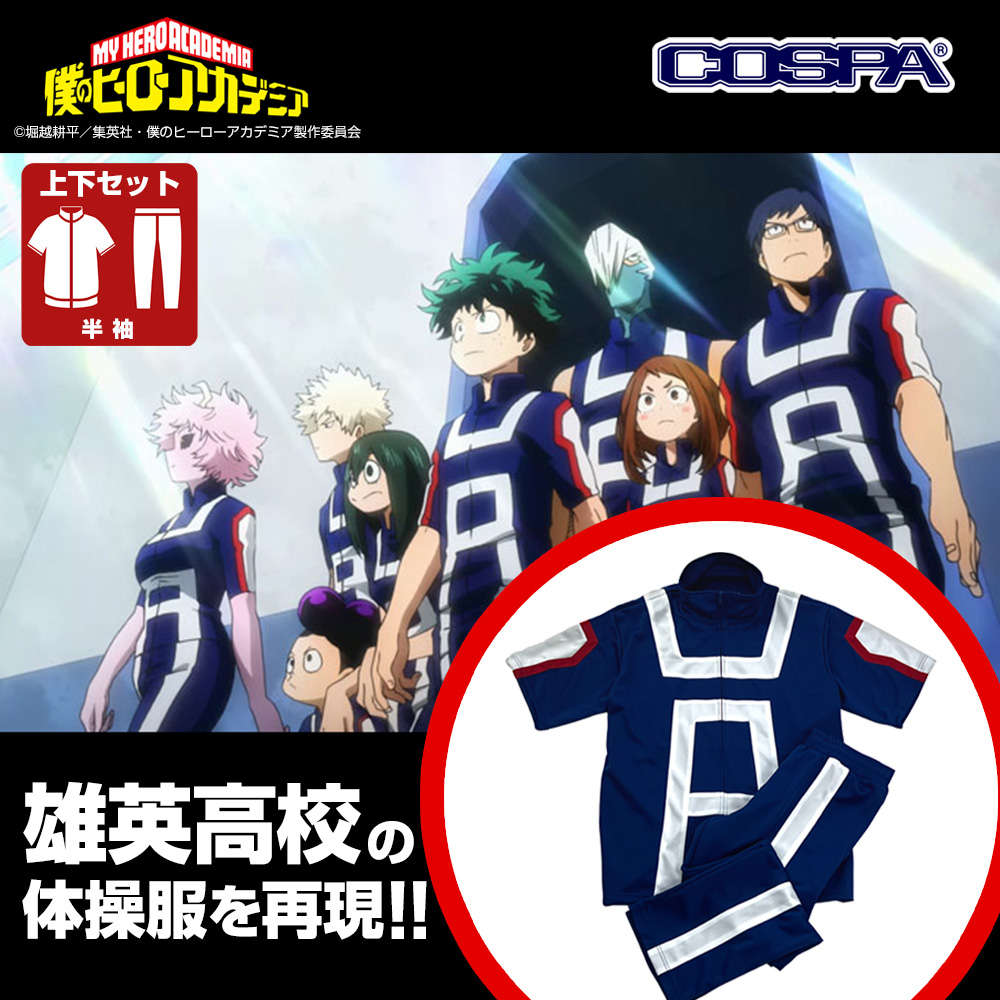 雄英高校体操服（半袖上下セット）