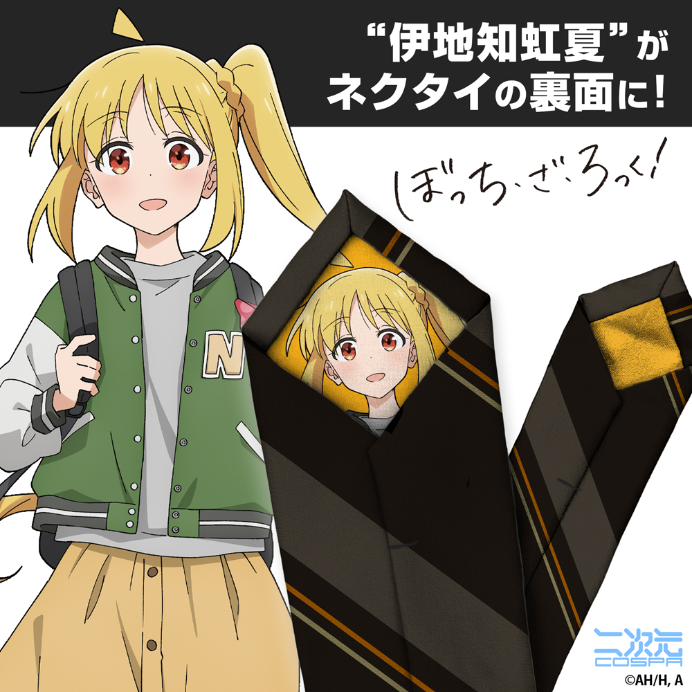 伊地知虹夏 ネクタイ