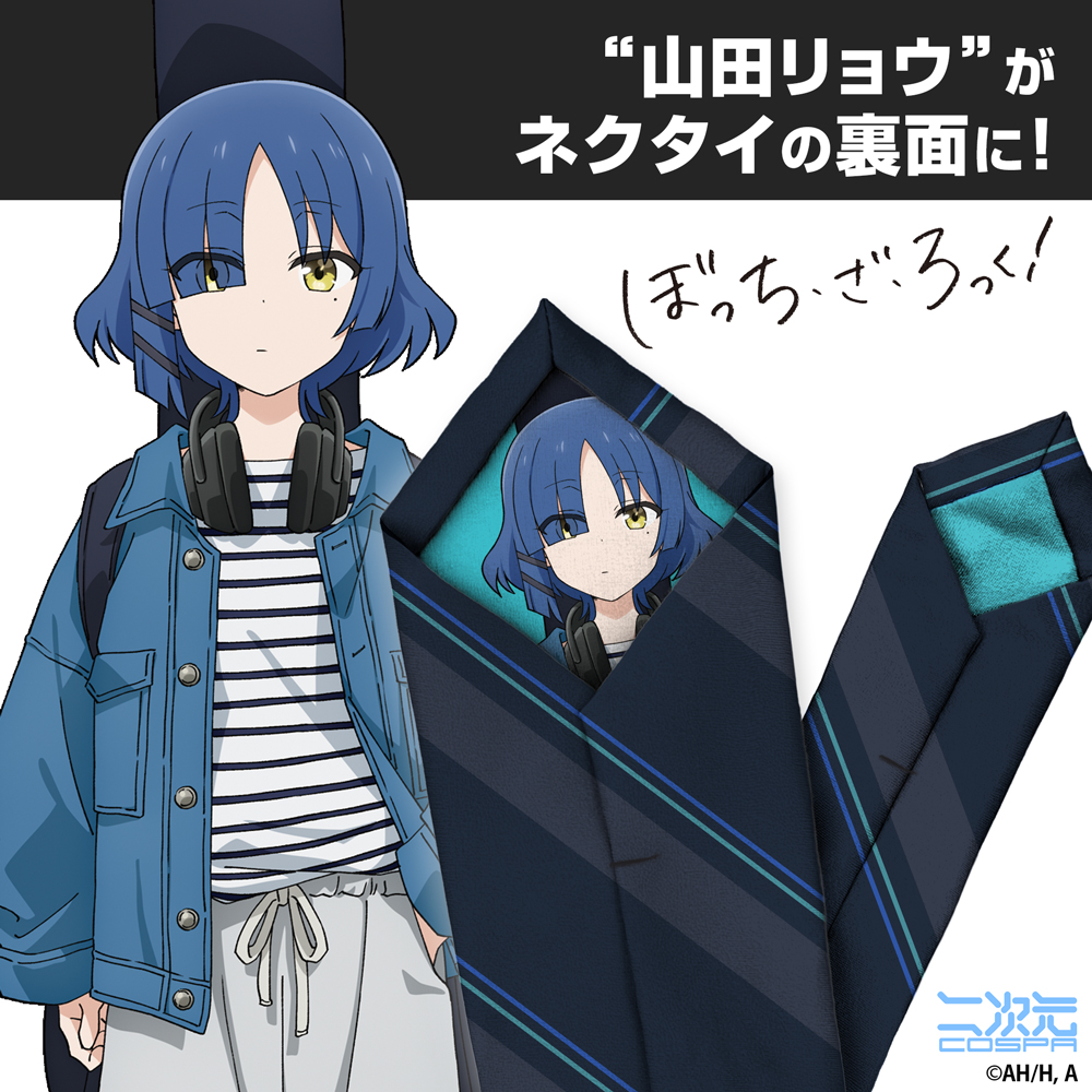 山田リョウ ネクタイ