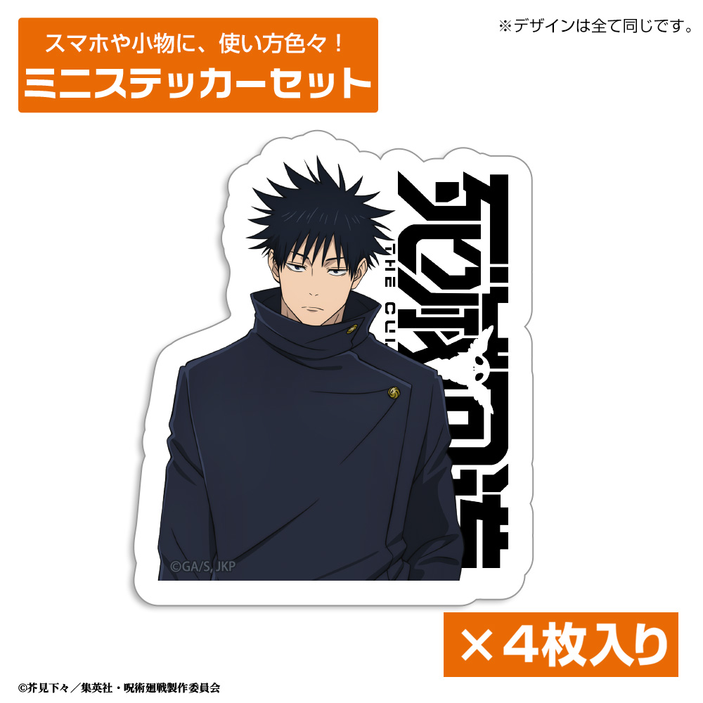 死滅回游 伏黒 恵 ミニステッカーセット