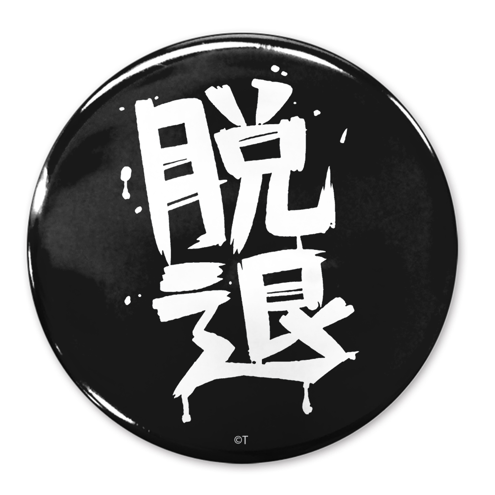 「脱退」 65mm缶バッジ