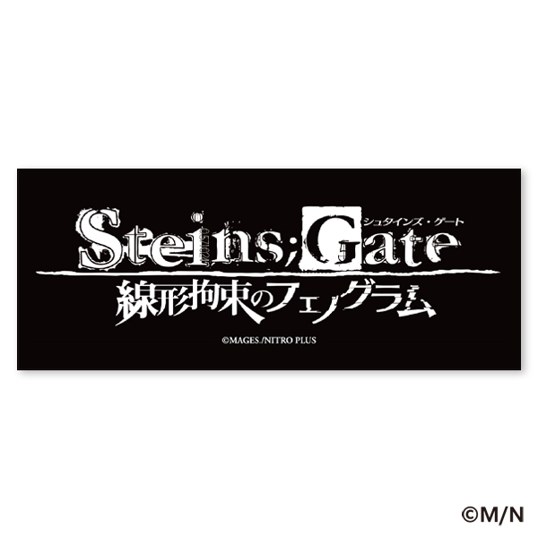タイトルロゴステッカー STEINS;GATE 線形拘束のフ..