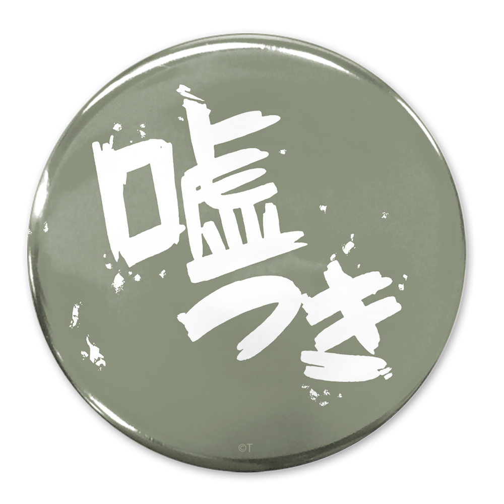 「嘘つき」 65mm缶バッジ