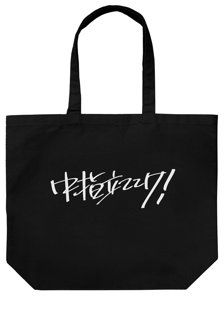 桃香の「中指立ててけ！」 ラージトート