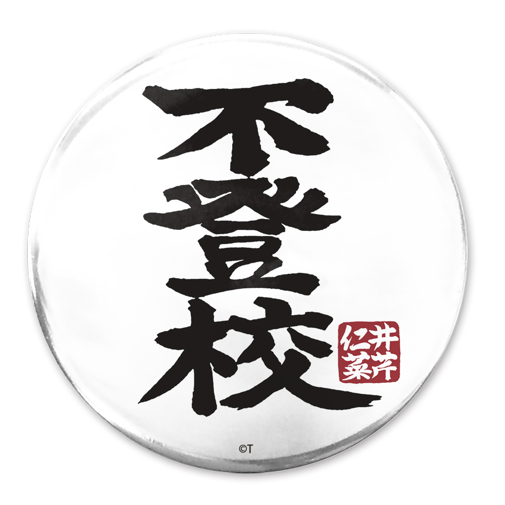 「不登校」 65mm缶バッジ