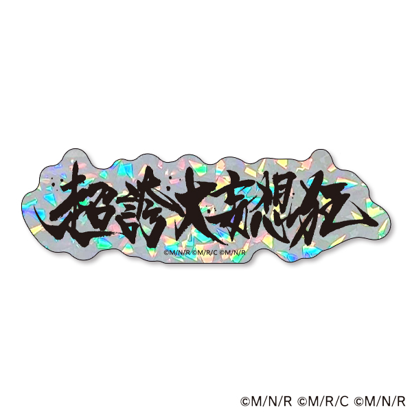 超誇大妄想狂 オーロラステッカー  