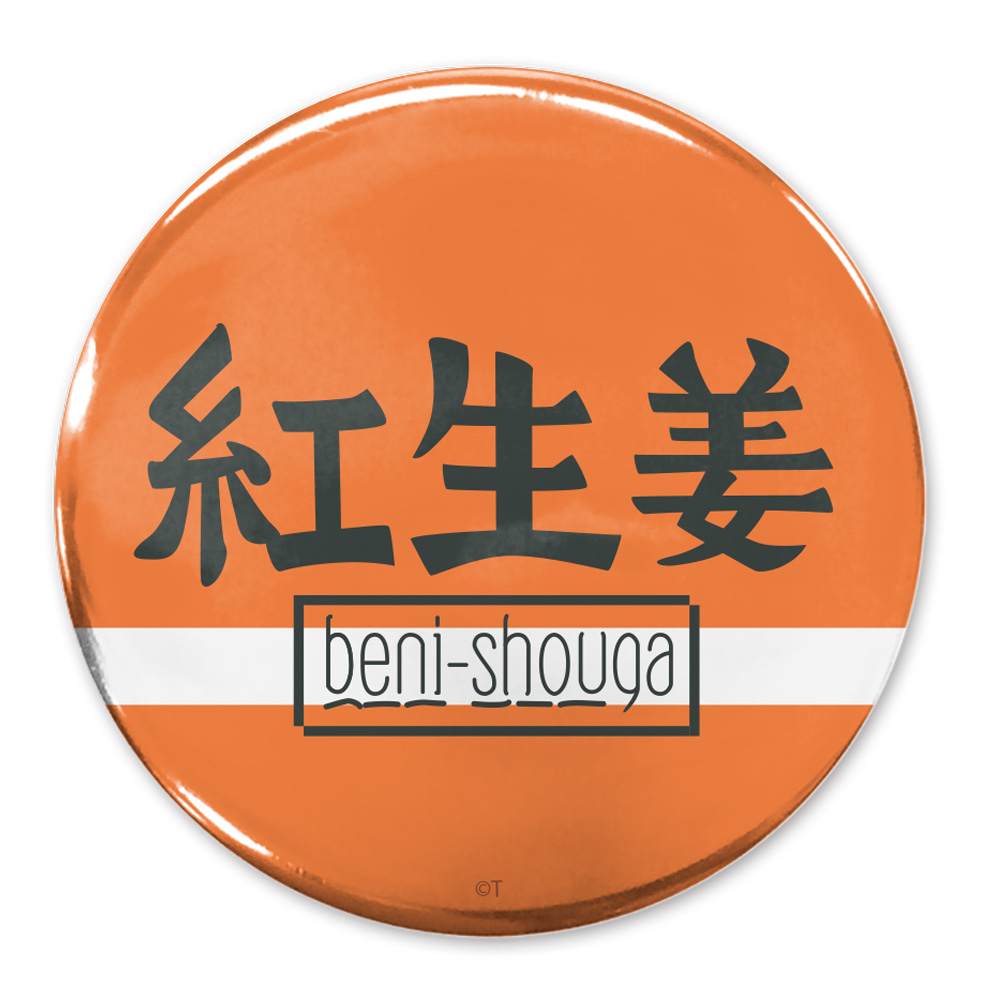 beni-shouga 65mm缶バッジ