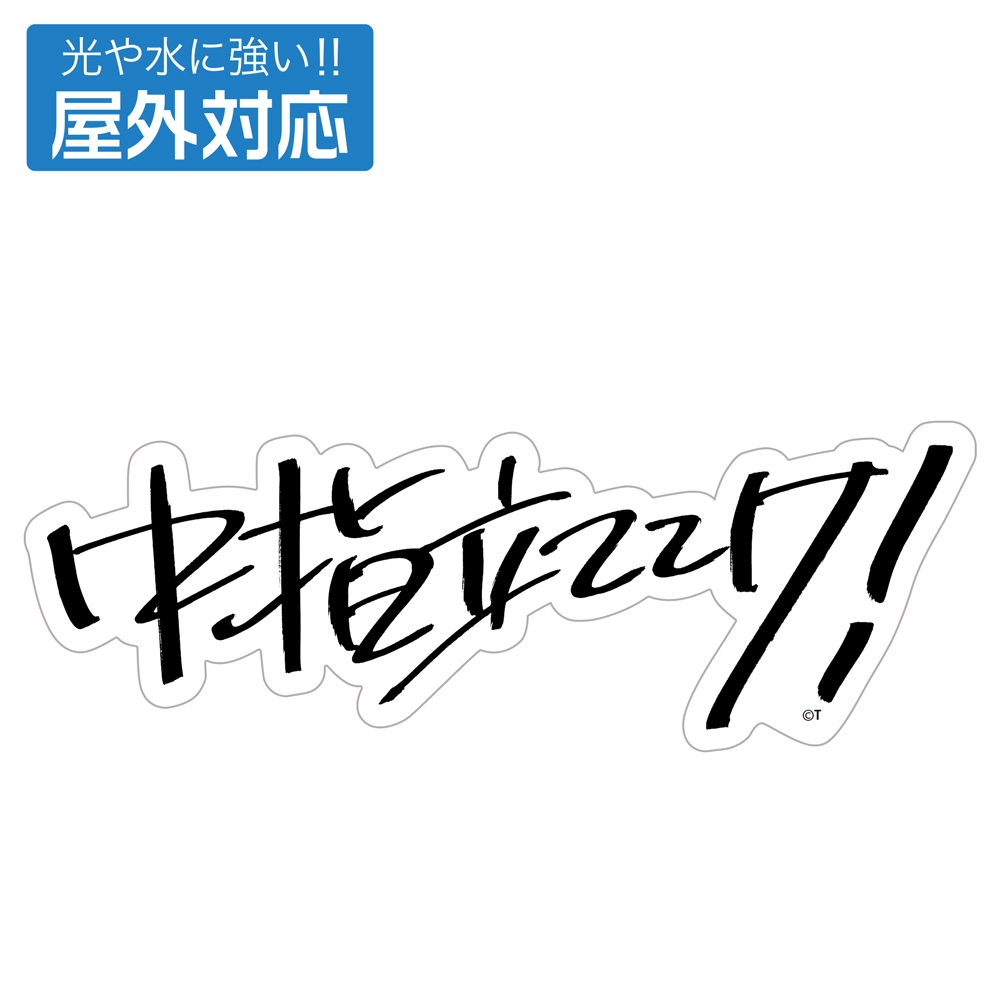 桃香の「中指立ててけ！」 屋外対応ステッカー