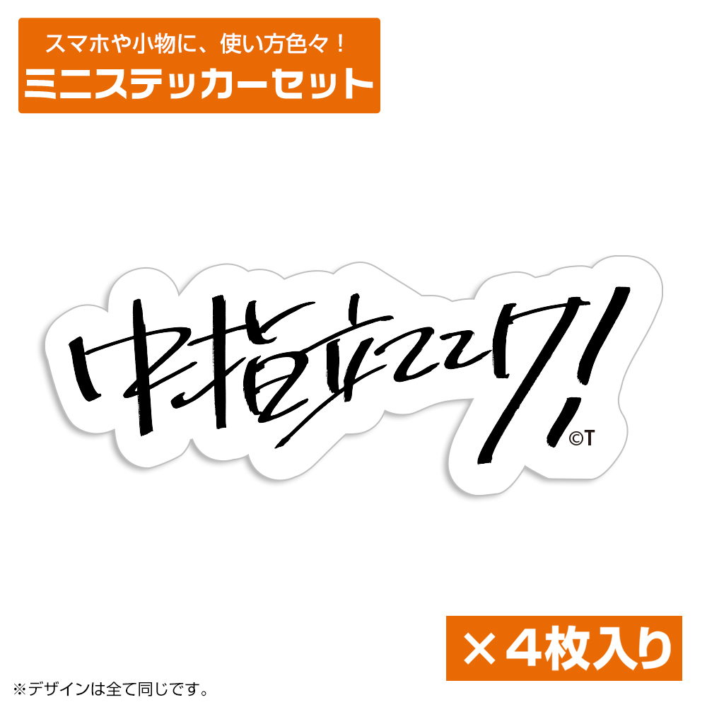 桃香の「中指立ててけ！」 ミニステッカーセット