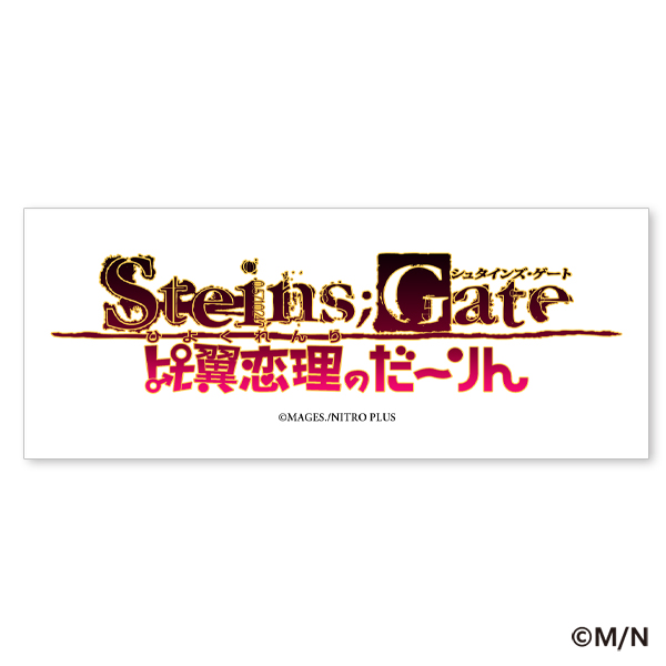 タイトルロゴステッカー STEINS;GATE 比翼恋理のだ..