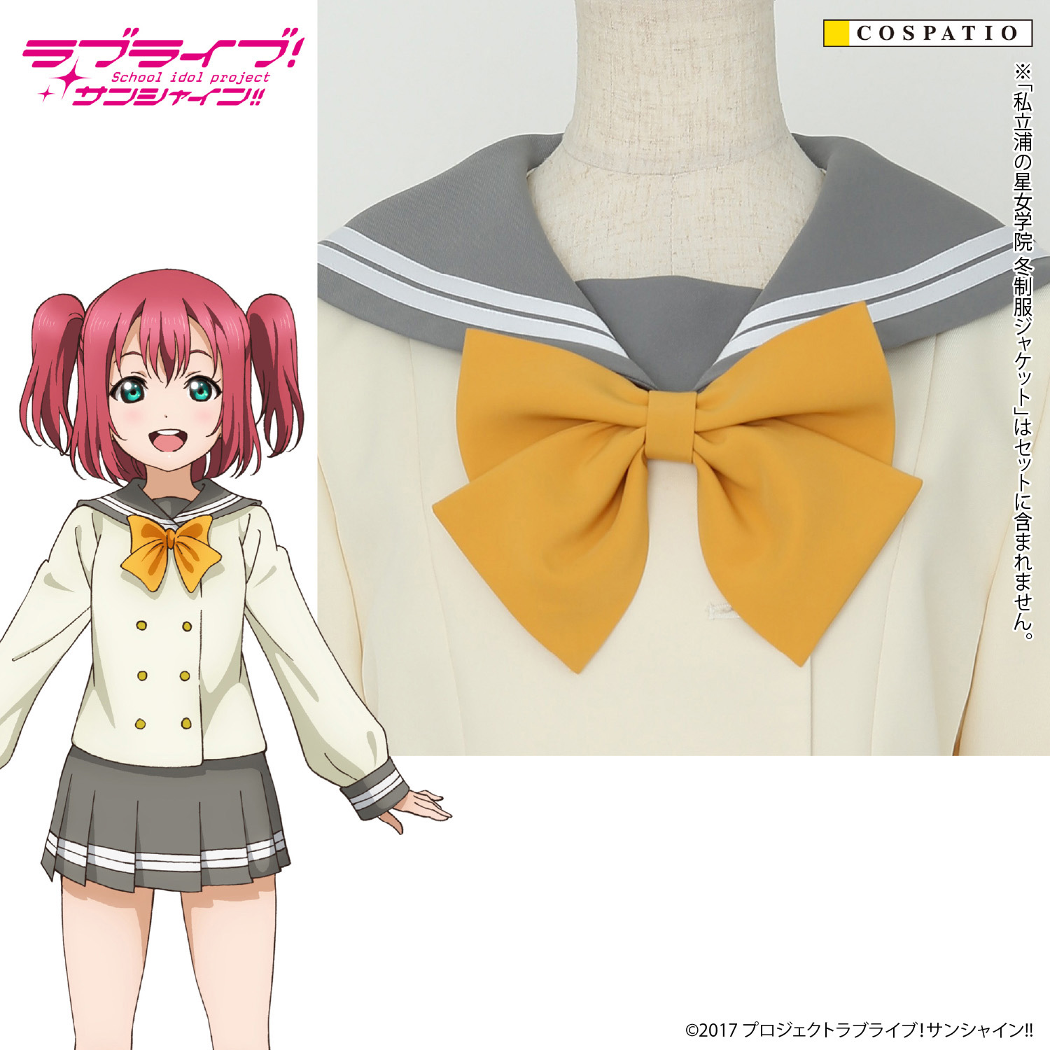 【早得】私立浦の星女学院 冬制服リボン 1年生（黄）