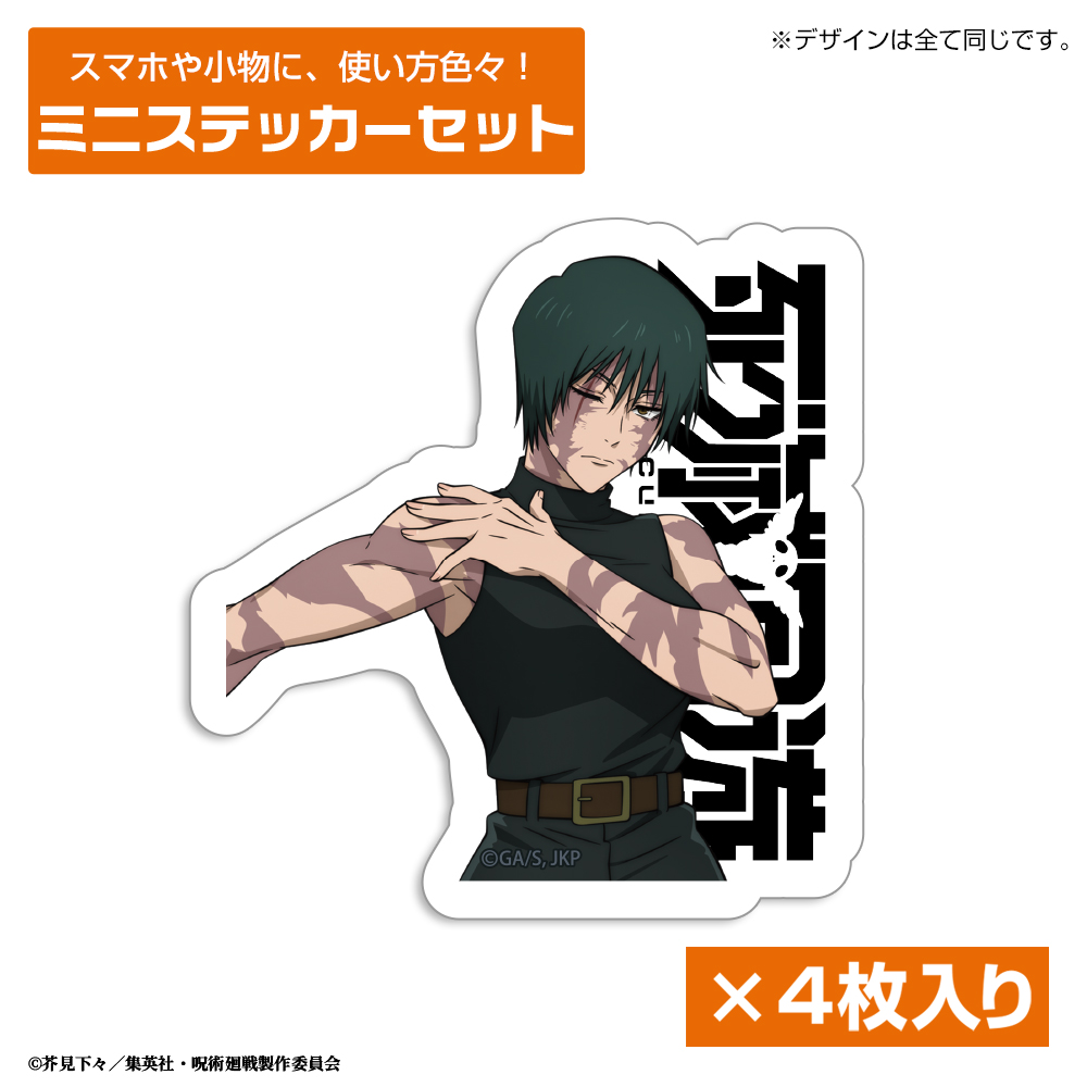 死滅回游 禪院 真希 ミニステッカーセット