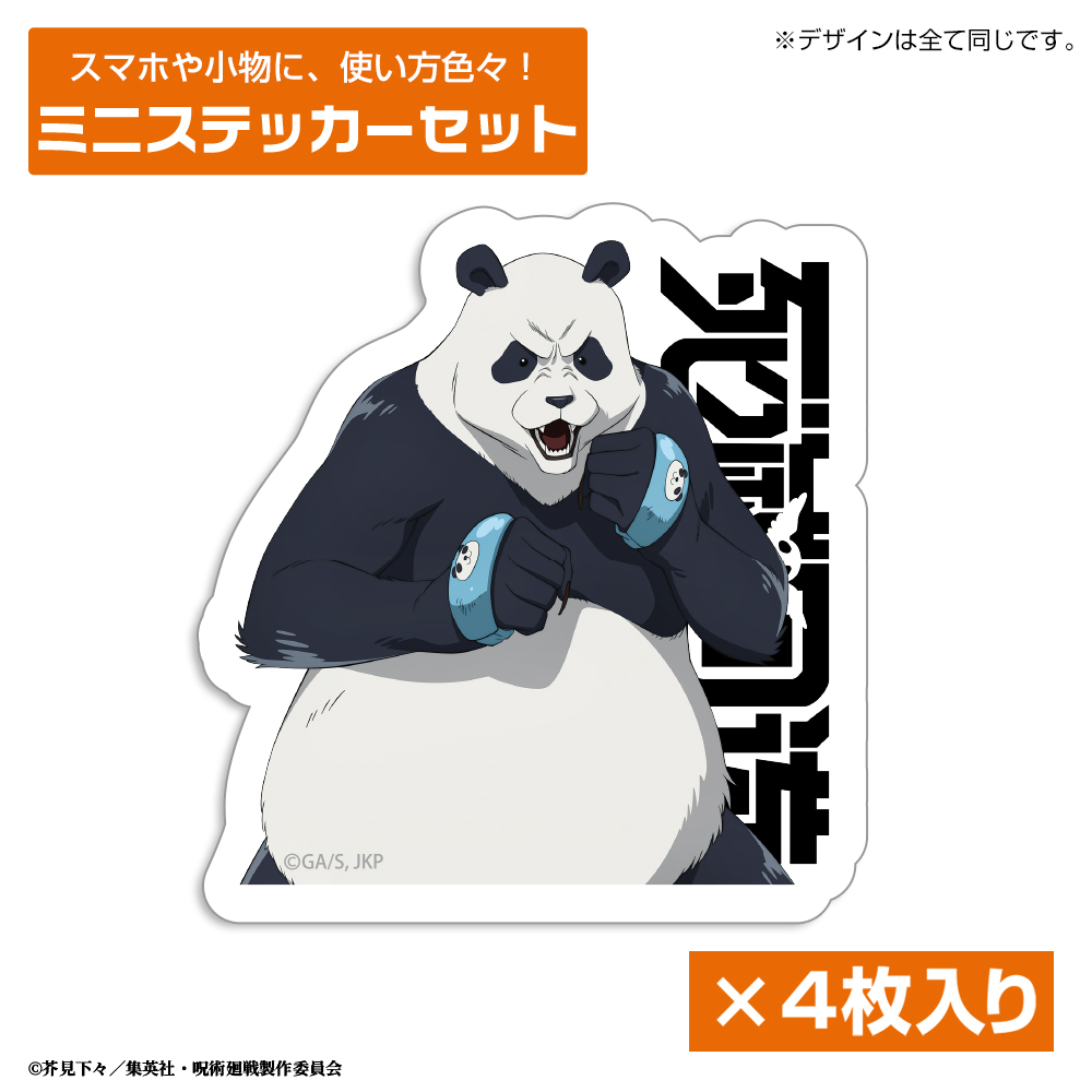 死滅回游 パンダ ミニステッカーセット