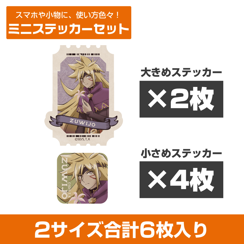 描き下ろし ズウィージョウ ミニステッカーセット オフモード..