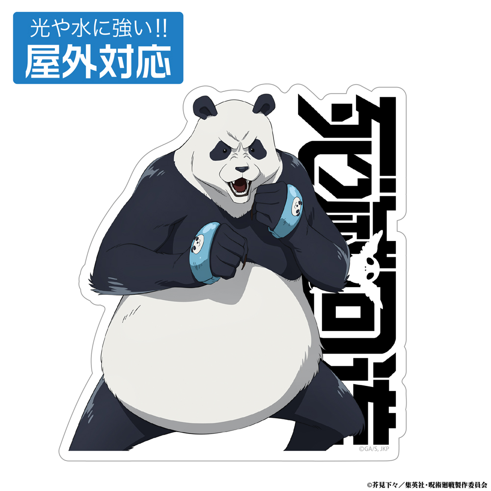 死滅回游 パンダ 屋外対応ステッカー