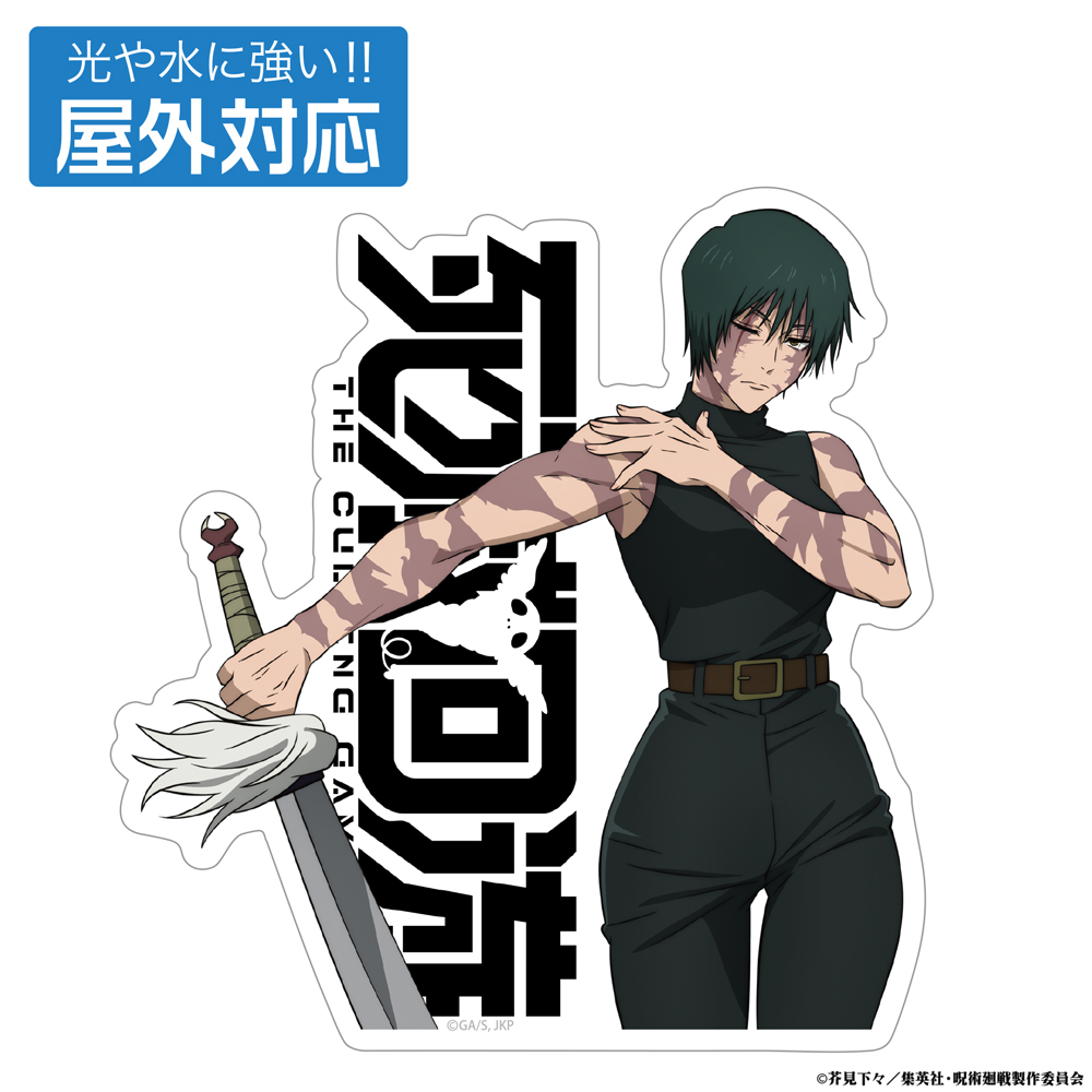 死滅回游 禪院 真希 屋外対応ステッカー