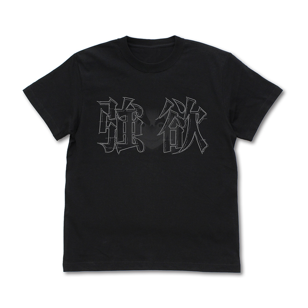 強欲 Tシャツ