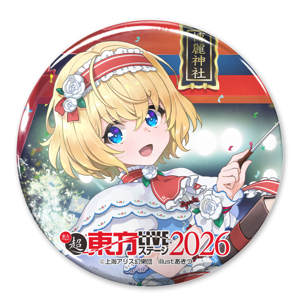 アリス・マーガトロイド 65mm缶バッジ LIVEステージV..