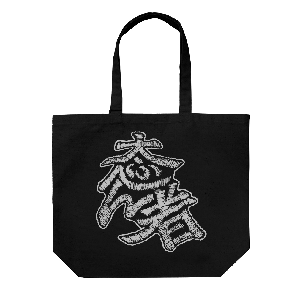 大ふへん者 ラージトート