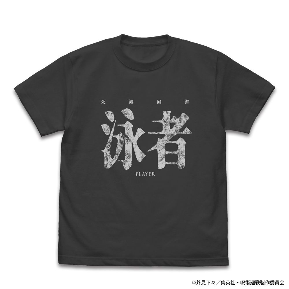 死滅回游 泳者（プレイヤー） Tシャツ