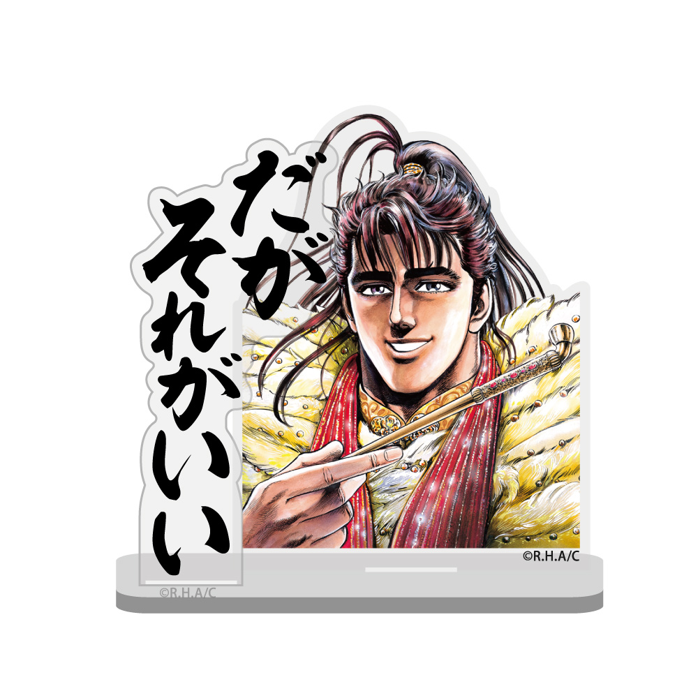 前田慶次「だがそれがいい」セリフアクリルスタンド