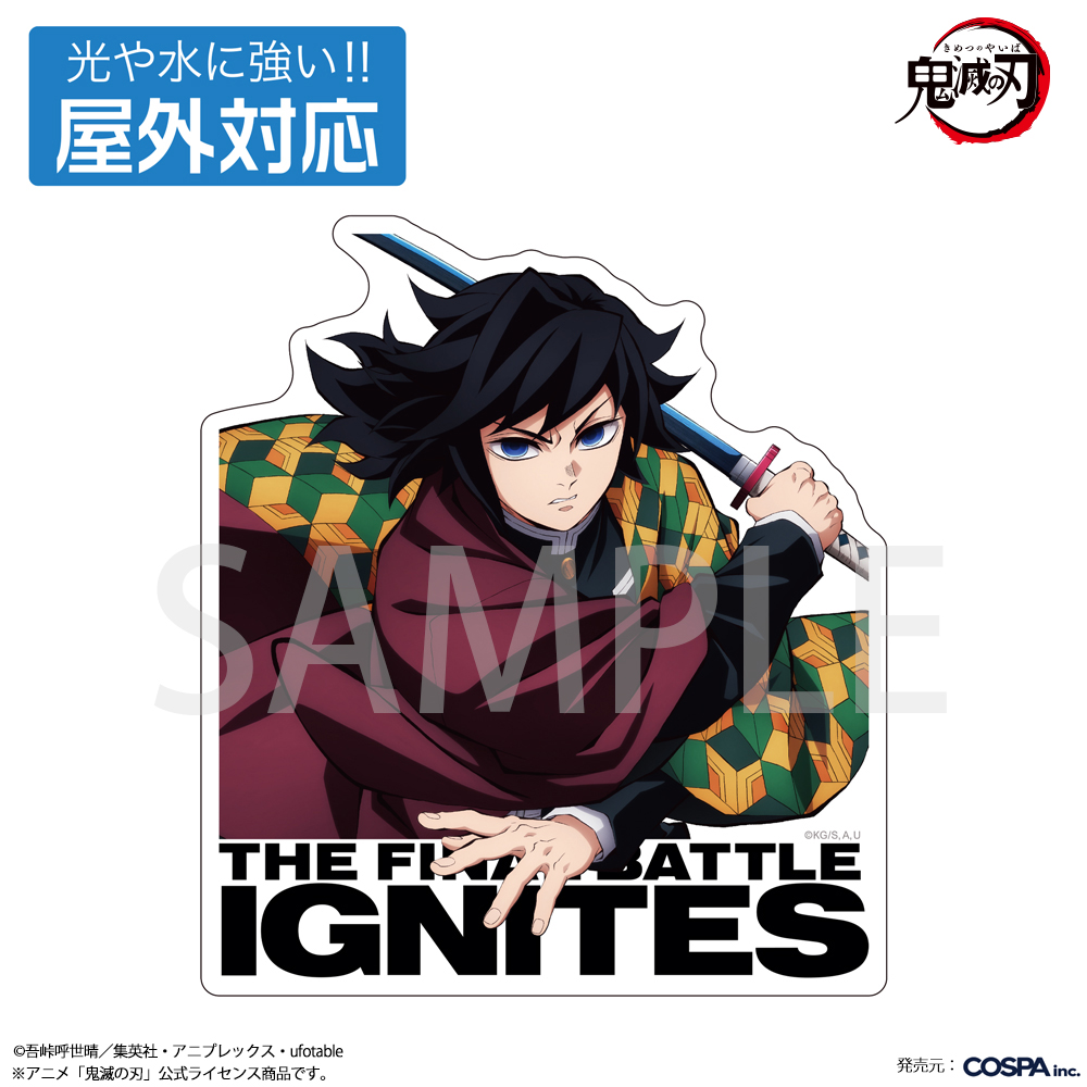 冨岡義勇 屋外対応ステッカー