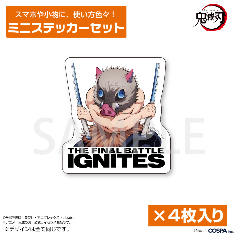 嘴平伊之助 ミニステッカーセット