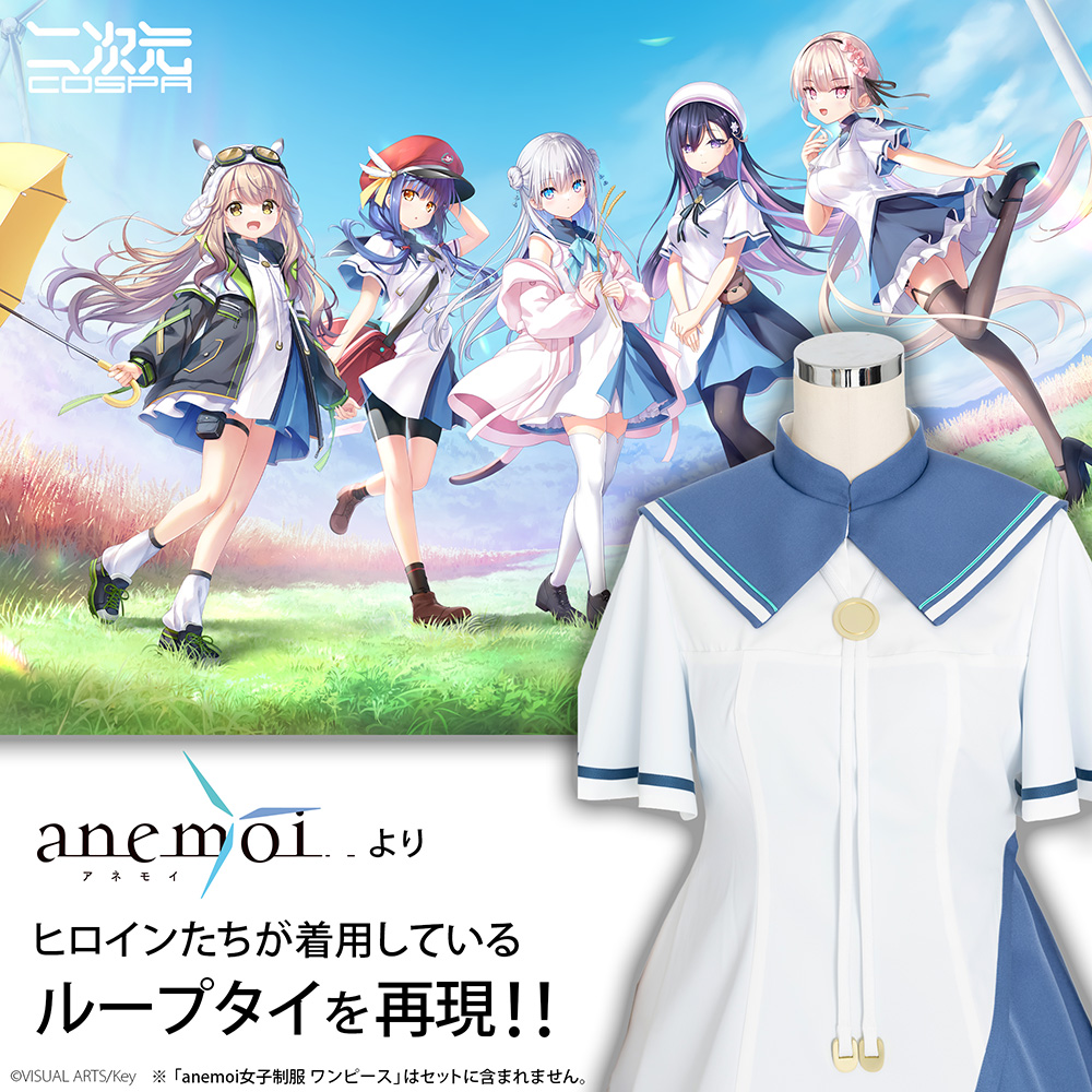 anemoi女子制服 ループタイ