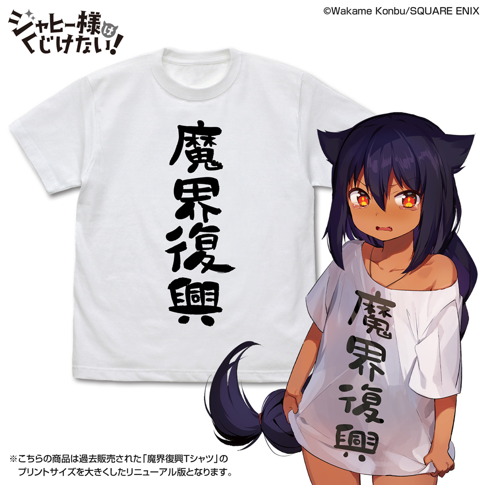 魔界復興 Tシャツ Ver.2.0