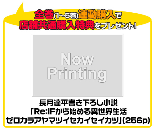 長月達平書き下ろし小説「Re:IFから始める異世界生活 ゼロカラアヤマツイセカイセイカツ」(256p)
