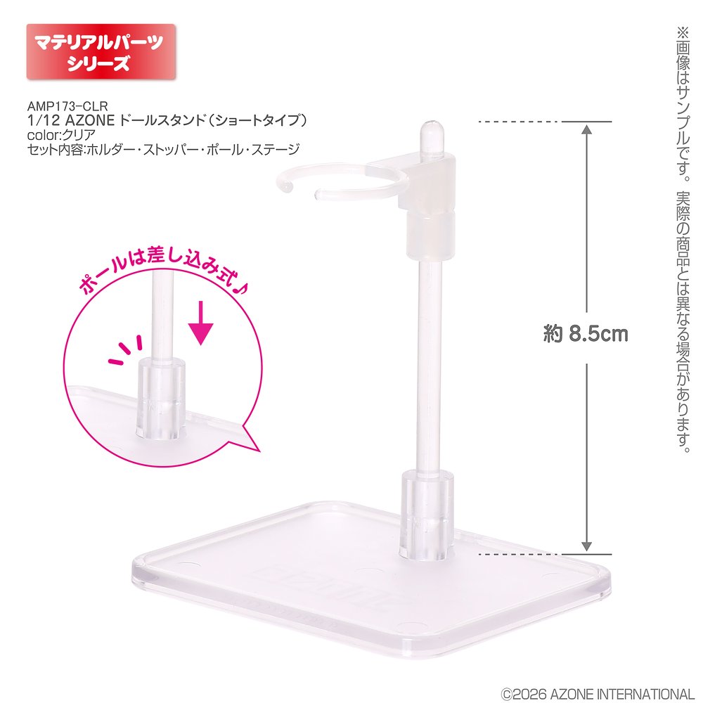 1／12 AZONE ドールスタンド（ショートタイプ）