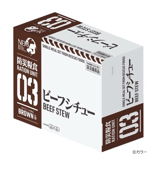 特務機関NERV指定防災糧食 ビーフシチュー