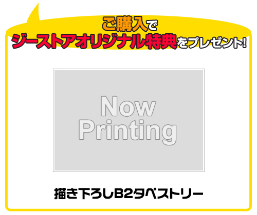 描き下ろしB2タペストリー