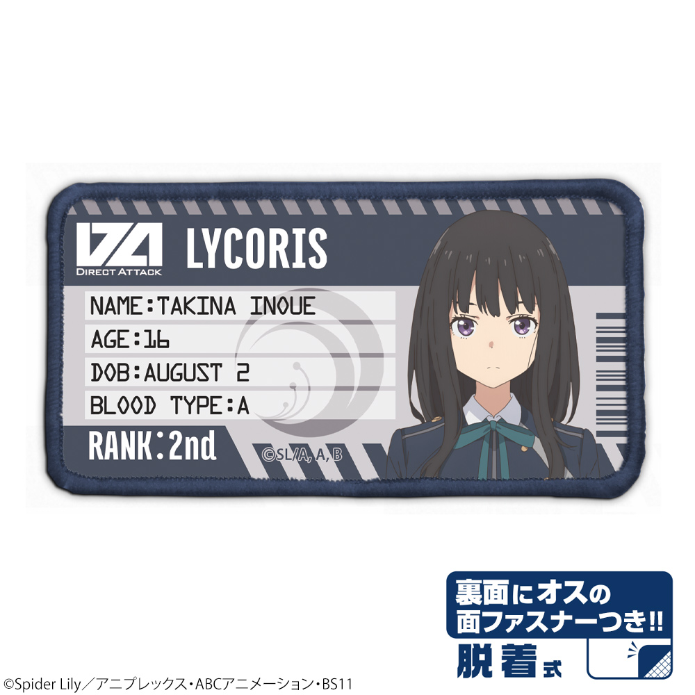 井ノ上たきな 脱着式フルカラーワッペン