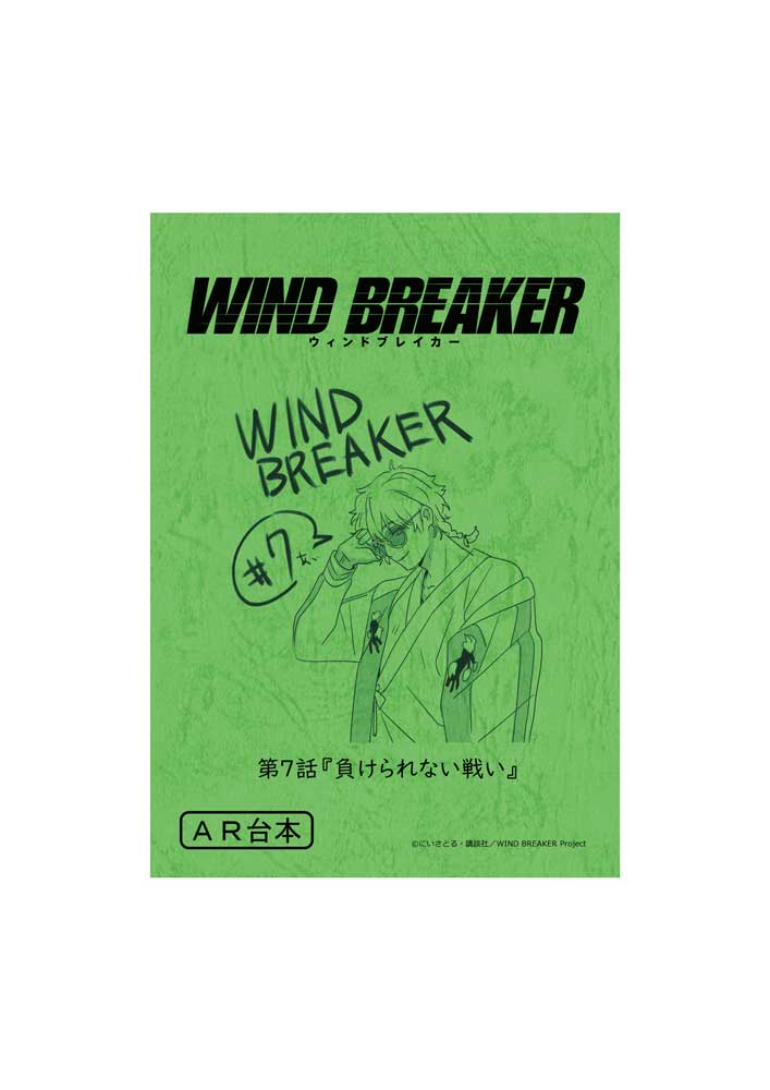 WIND BREAKER 台本風ノート【十亀条】