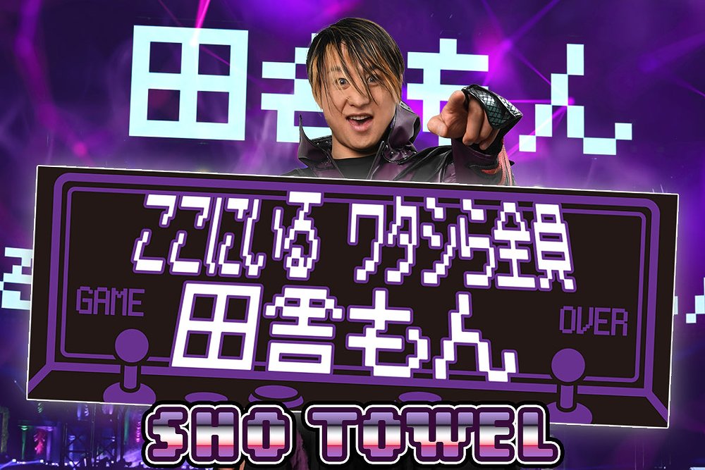 SHO「ここにいる ワタシら全員 田舎もん」スポーツタオル