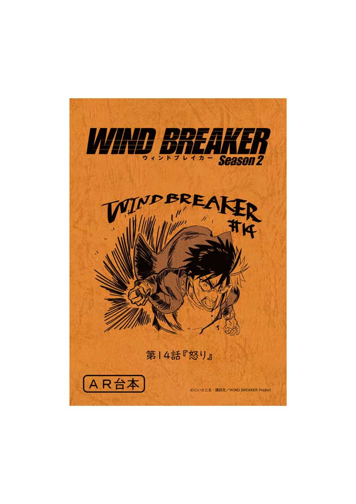 WIND BREAKER 台本風ノート【桜遥A】