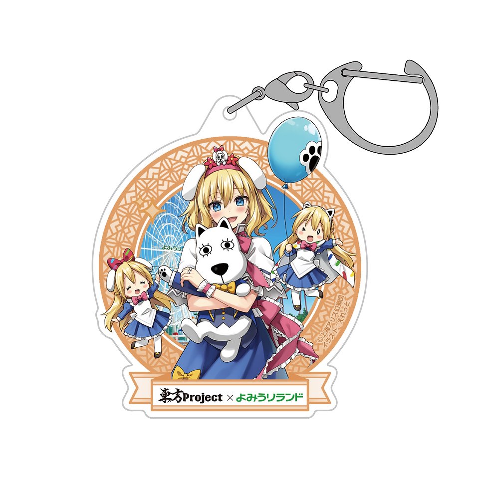 アリス・マーガトロイド アクリルマルチキーホルダー よみうりランド2026Ver. illust：えれっと